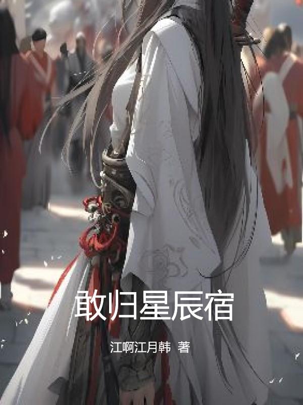 敢归云间宿写谁的