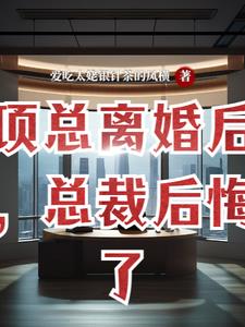 项总离婚后，总裁后悔了