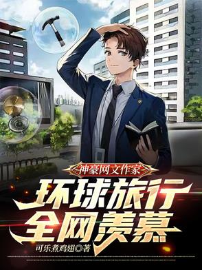 神豪网文作家，环球旅行全网羡慕