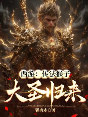 修为返还，我以法镇西游