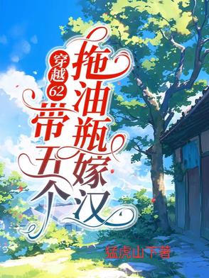 穿越62：带五个拖油瓶嫁汉