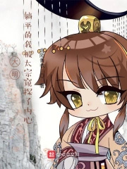大明：躺平的我被太宗窥探了内心