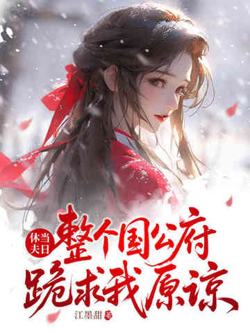 休夫当日，整个国公府跪求我原谅