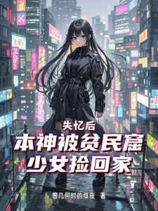 神陨入世，废土新生