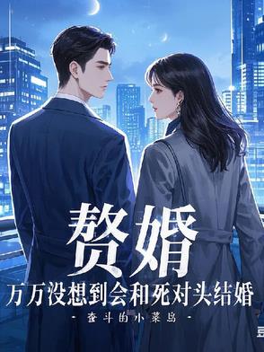 离家八年归来，竟与死对头成婚