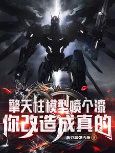 高仿玩具而已，这也能叫擎天柱？