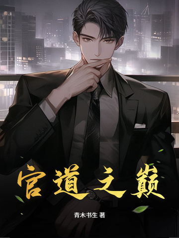 官道之巅