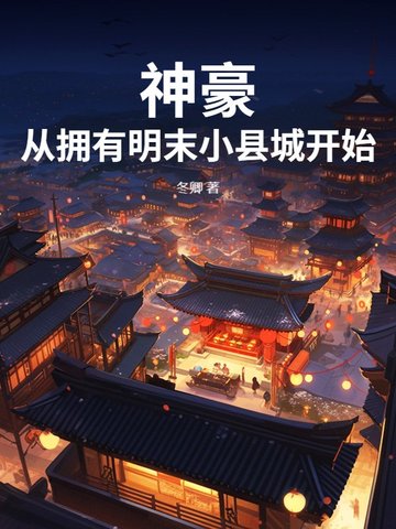 神豪：从拥有明末小县城开始