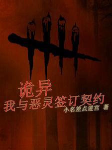 诡异：我家恶灵吃不饱