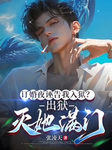 订婚夜诬告我入狱？出狱灭她满门