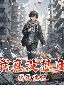 直播穿越，太痛了！