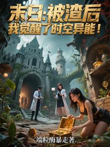 末日：被渣后我觉醒了时空异能！