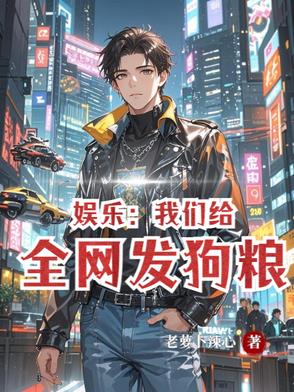 娱乐：我们的甜蜜日常