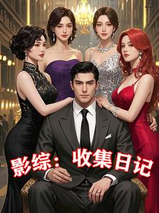影综：收集日记