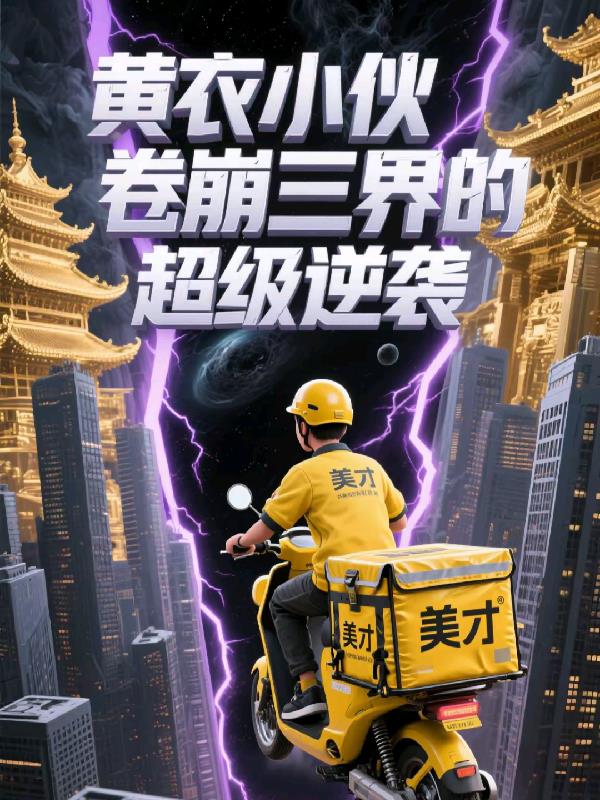 黄衣小伙卷崩三界的超级逆袭