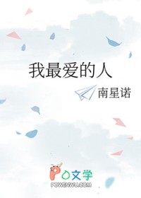 我最爱的人