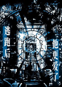 逃跑后他更爱了